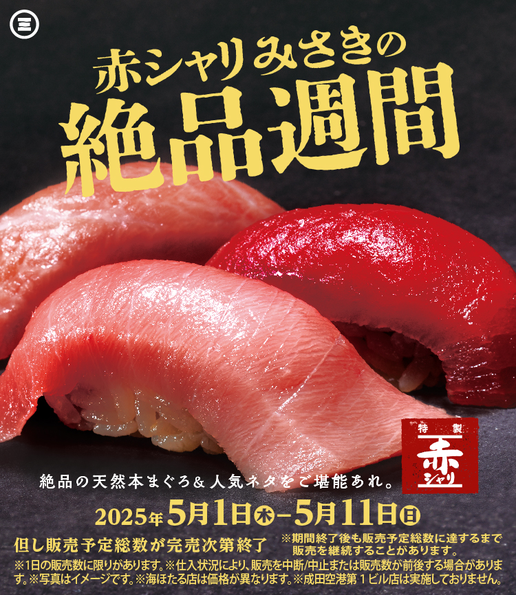 赤シャリみさきの絶品週間