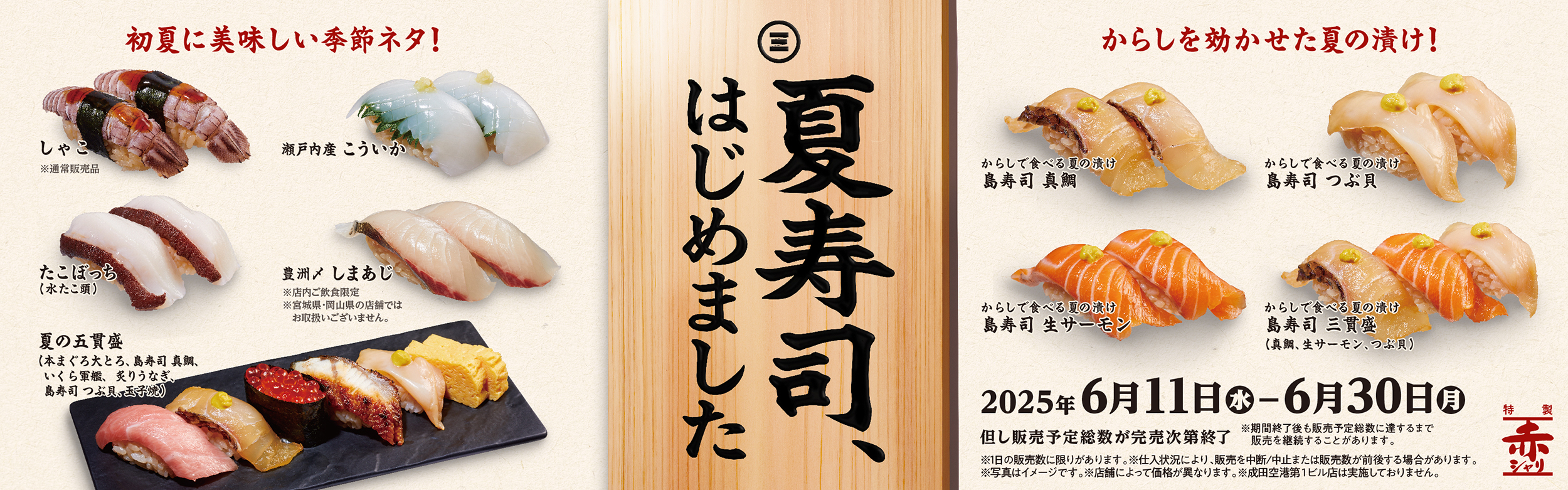 夏寿司