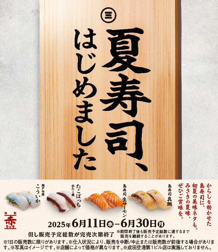 夏寿司