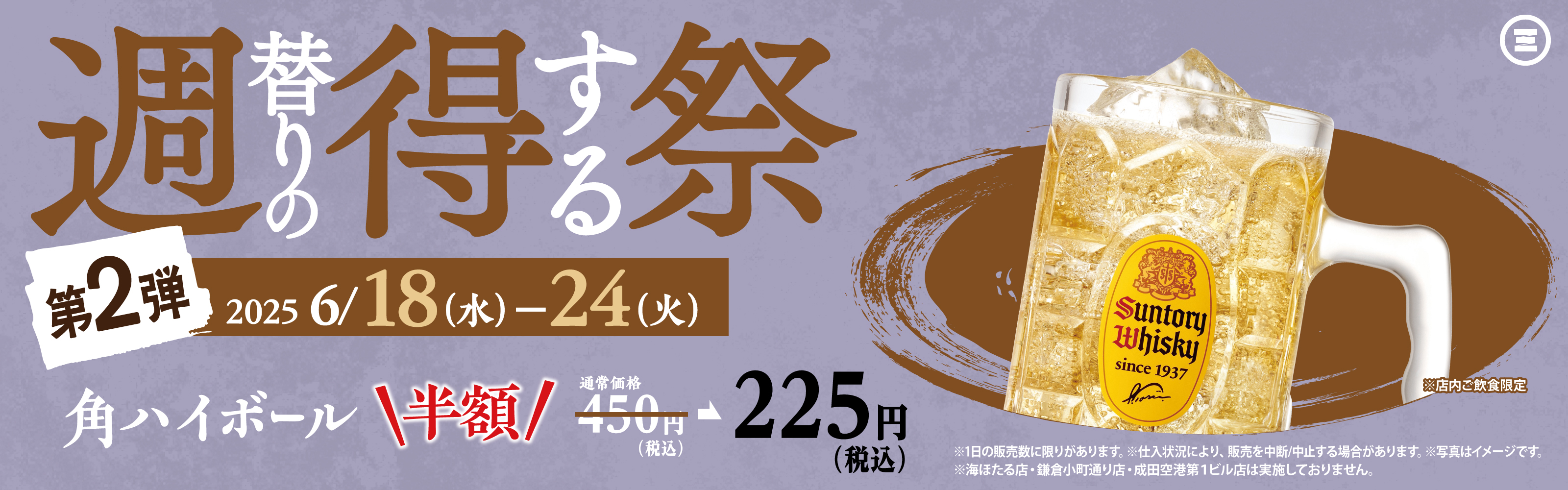 週得祭第2弾　角ハイボール半額