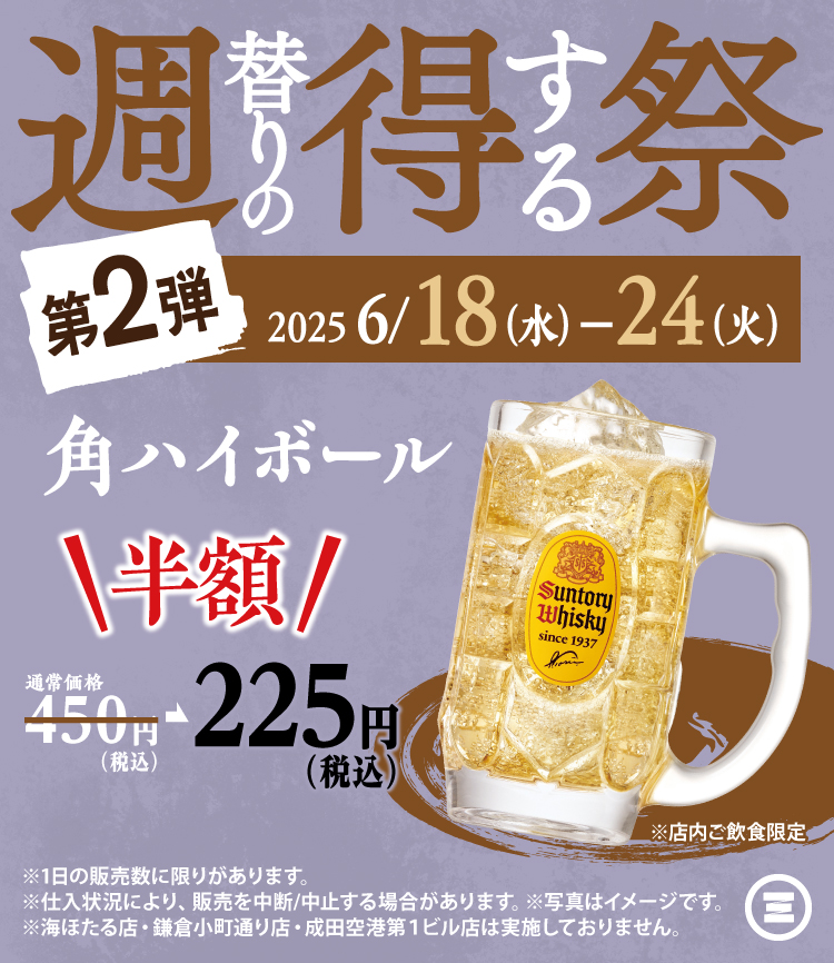 週得祭第2弾　角ハイボール半額