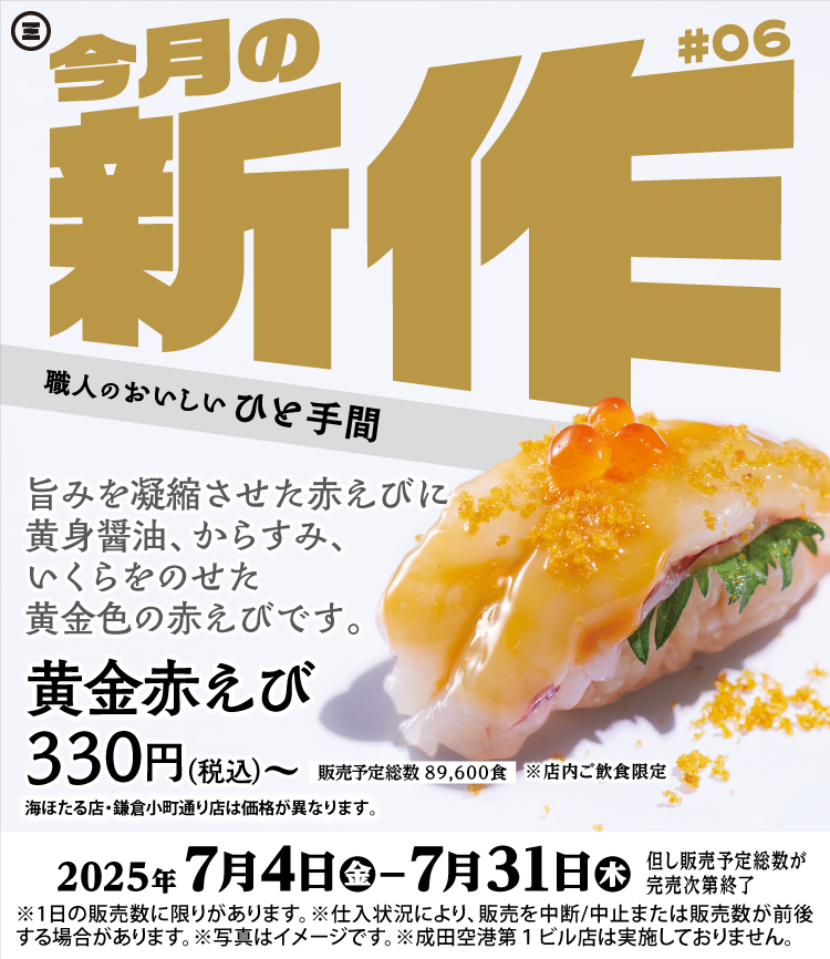 今月の新作 黄金赤えび