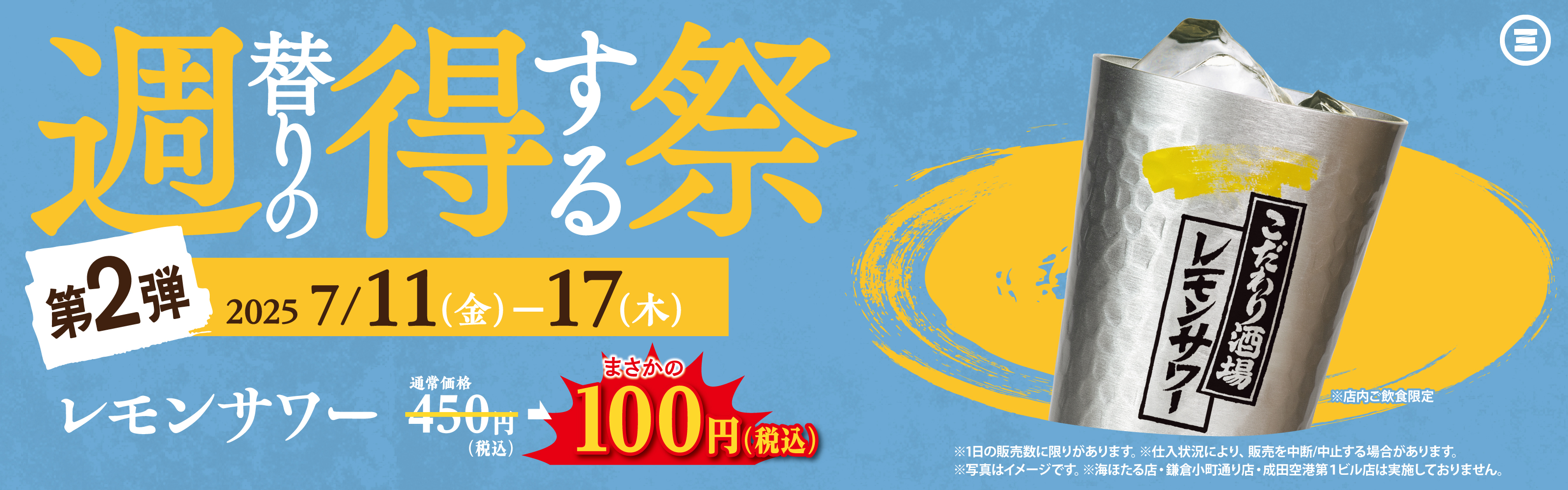 週得祭第2弾　レモンサワー100円