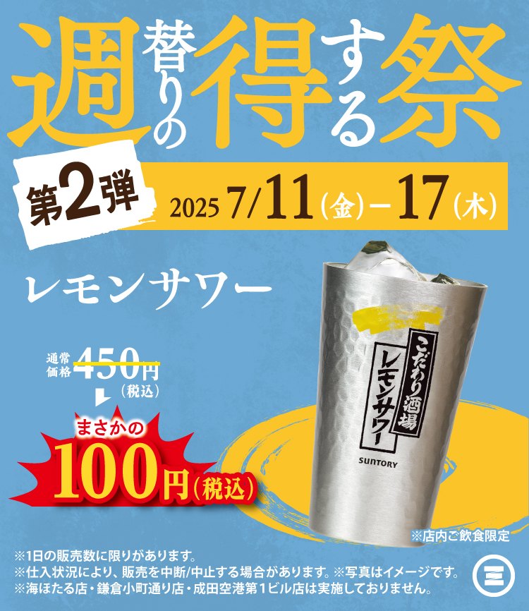 週得祭第2弾　レモンサワー100円