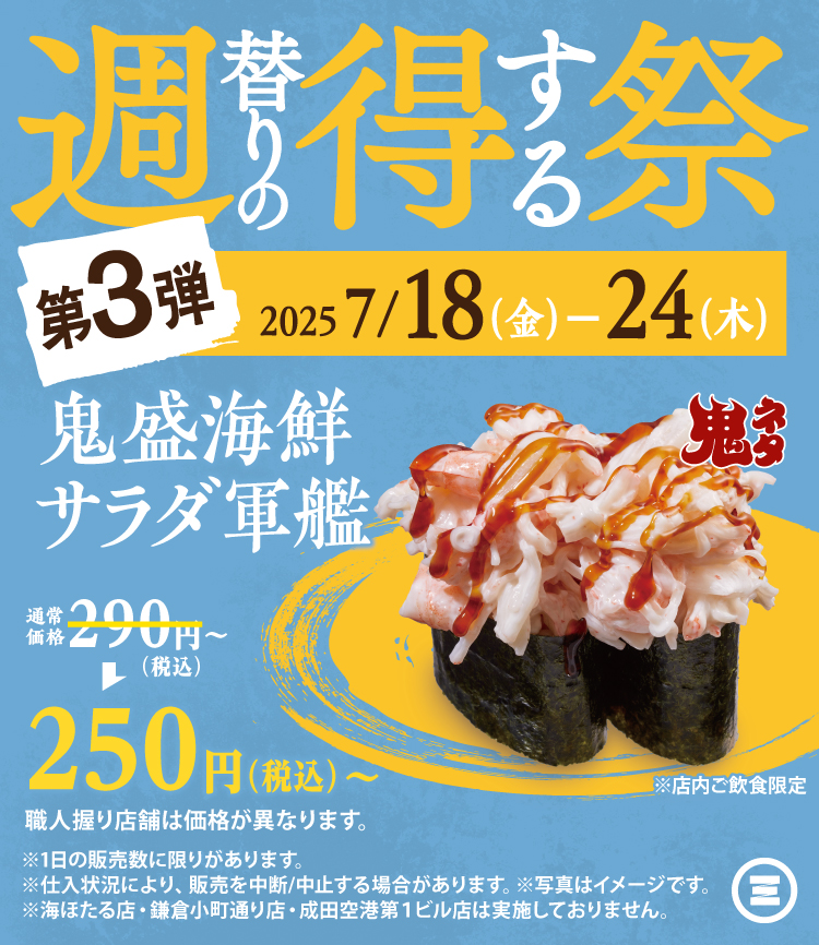週得祭第3弾　鬼盛海鮮サラダ軍艦