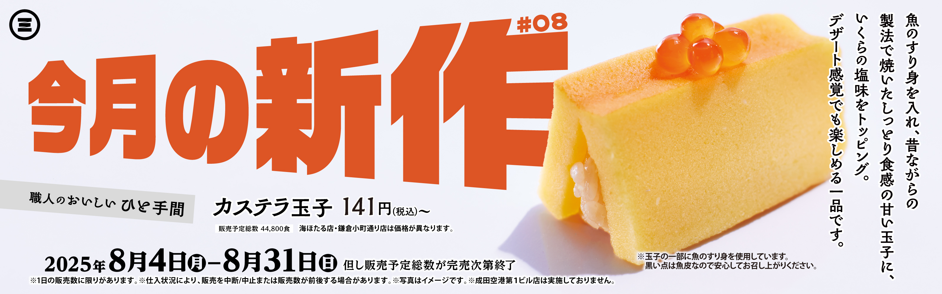 今月の新作　カステラ玉子