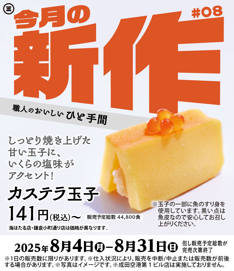 今月の新作　カステラ玉子