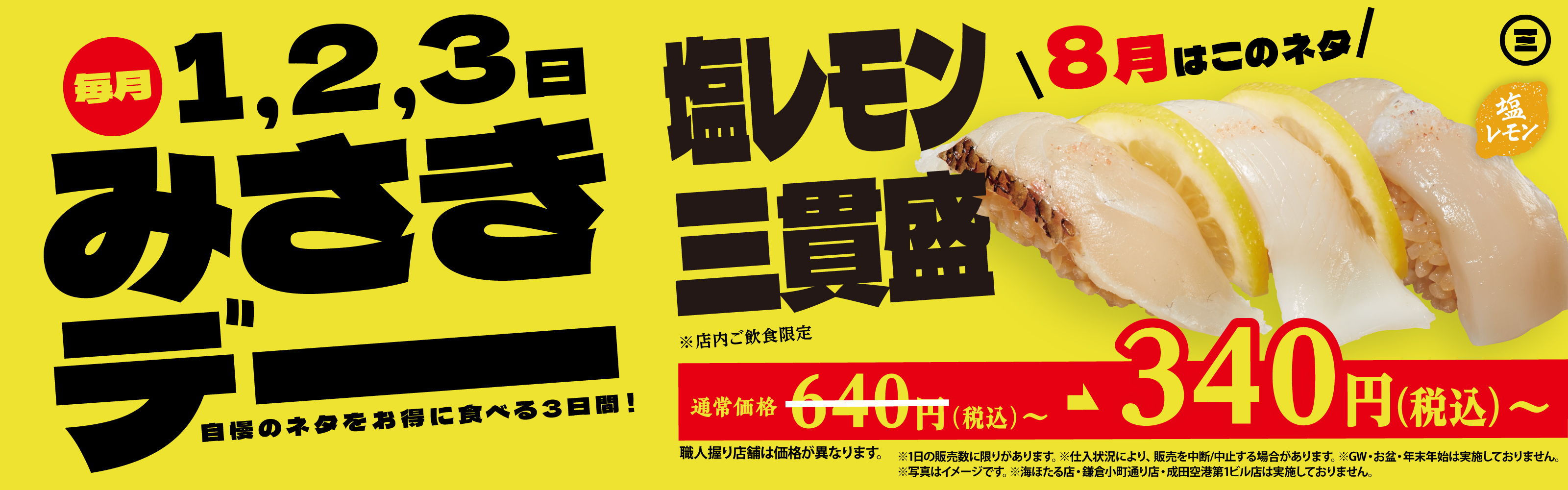 みさきデー　塩レモン三貫盛