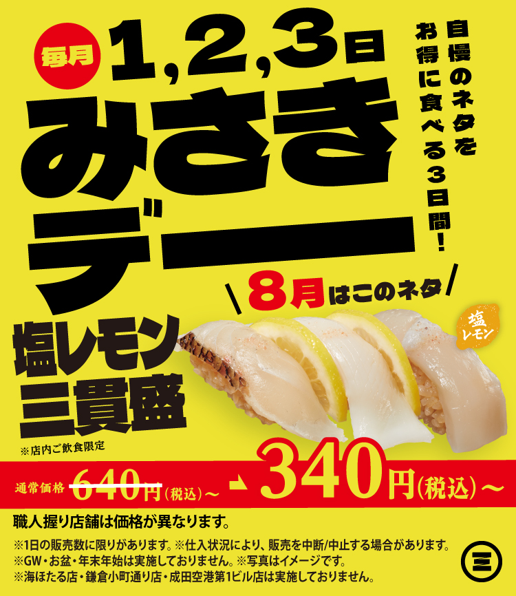 みさきデー　塩レモン三貫盛