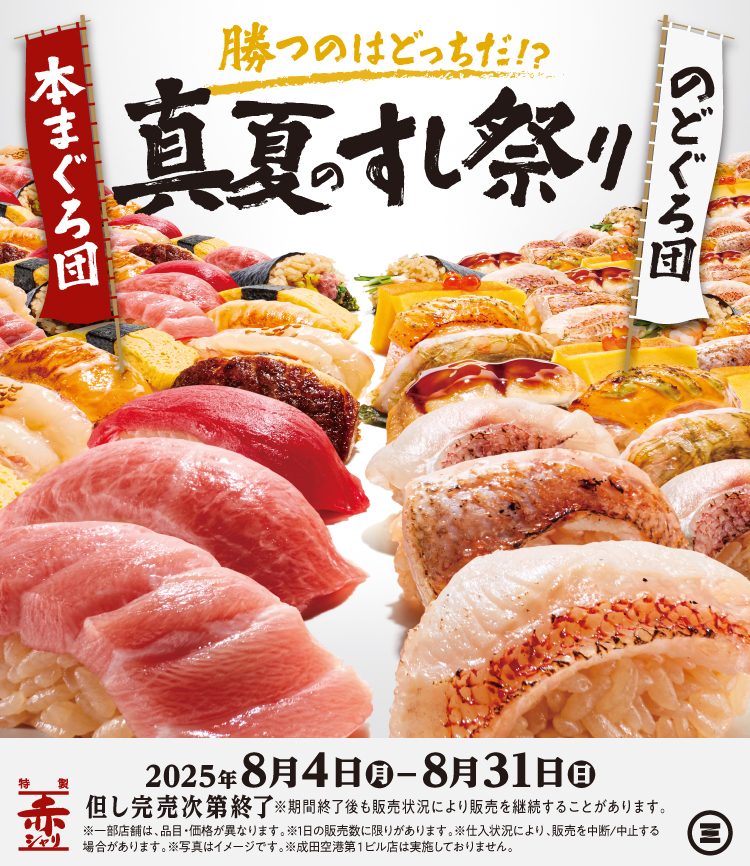 真夏のすし祭り