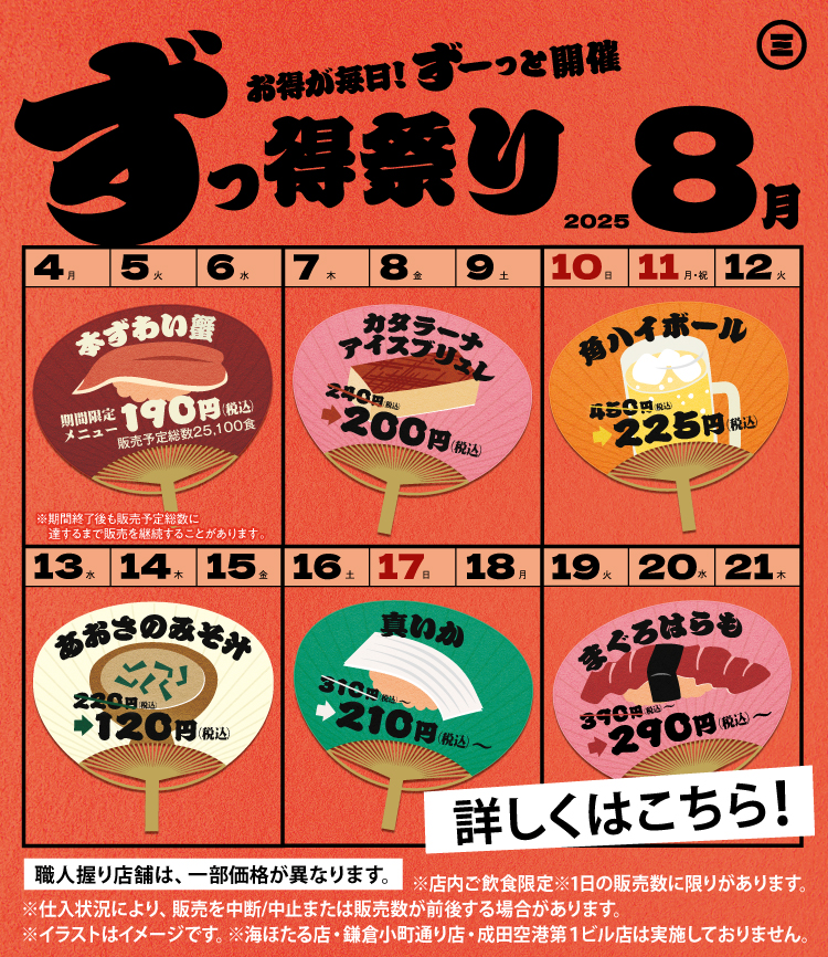 ずっ得祭り