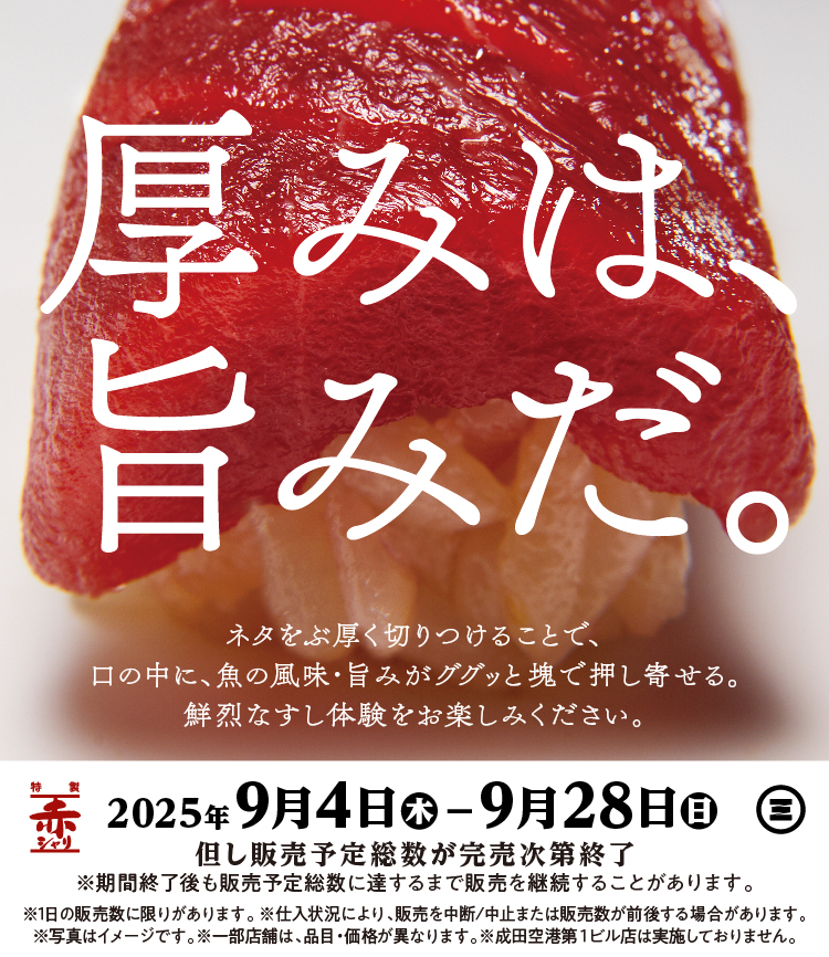 厚みは、旨みだ。