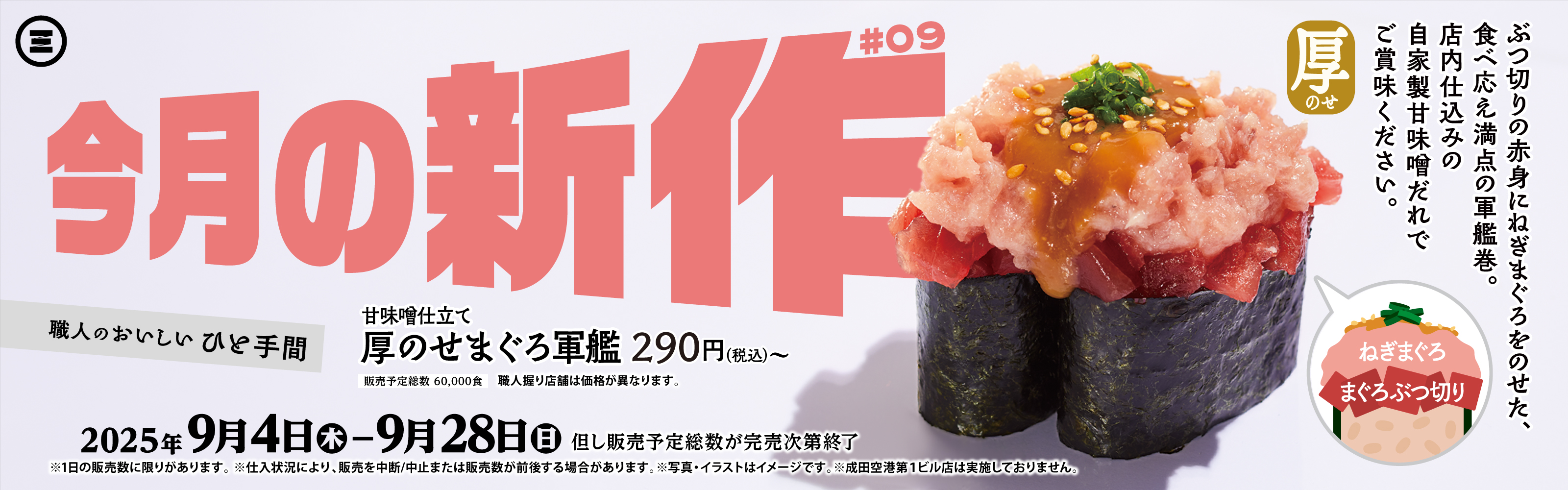今月の新作 厚のせまぐろ軍艦