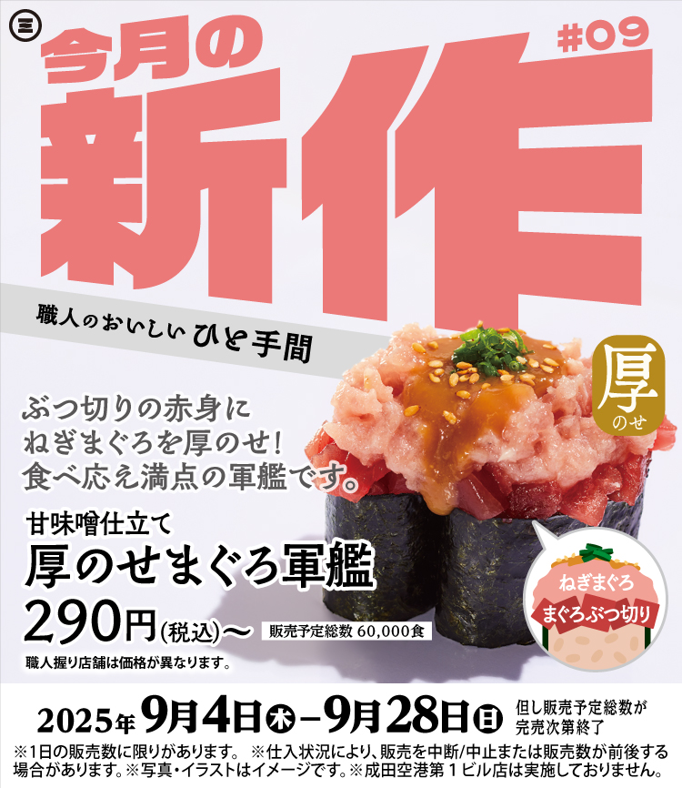 今月の新作 厚のせまぐろ軍艦