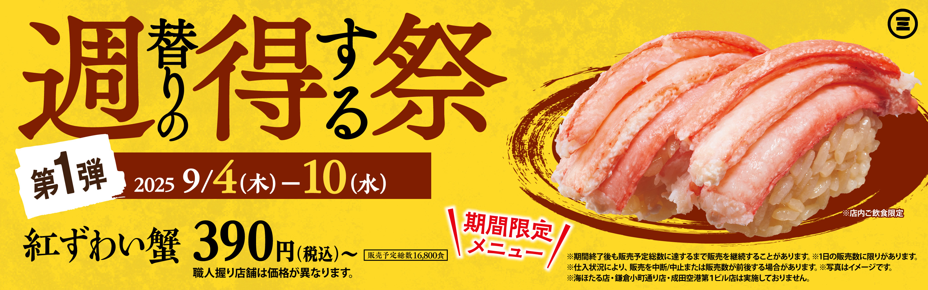 週得祭第1弾　紅ずわい蟹