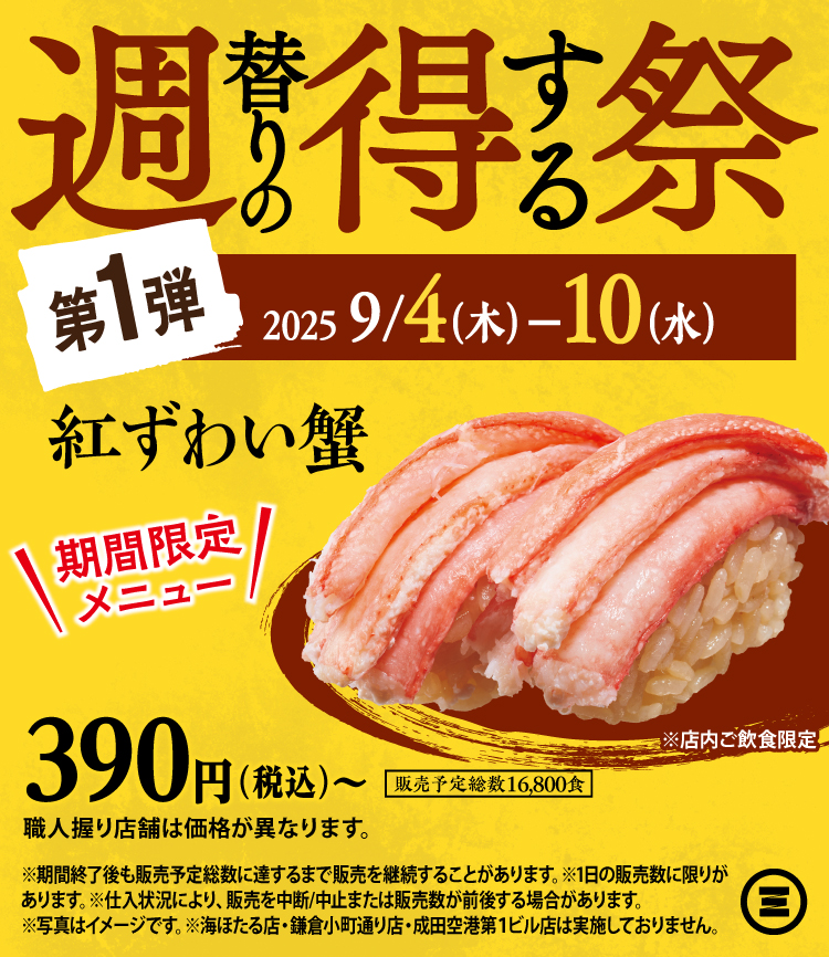 週得祭第1弾　紅ずわい蟹