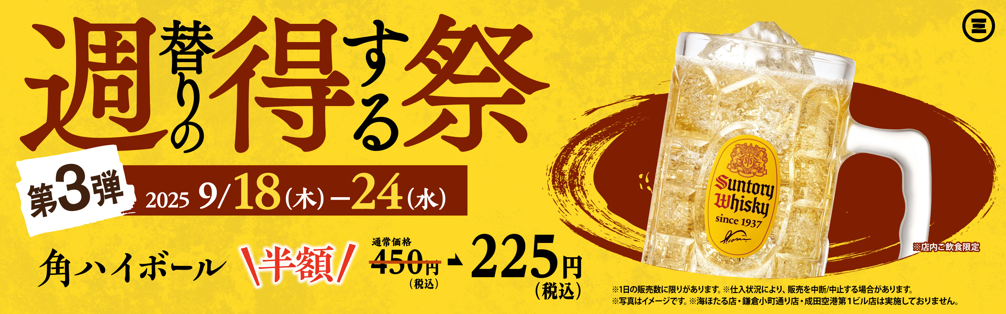 週得祭第3弾　角ハイボール半額