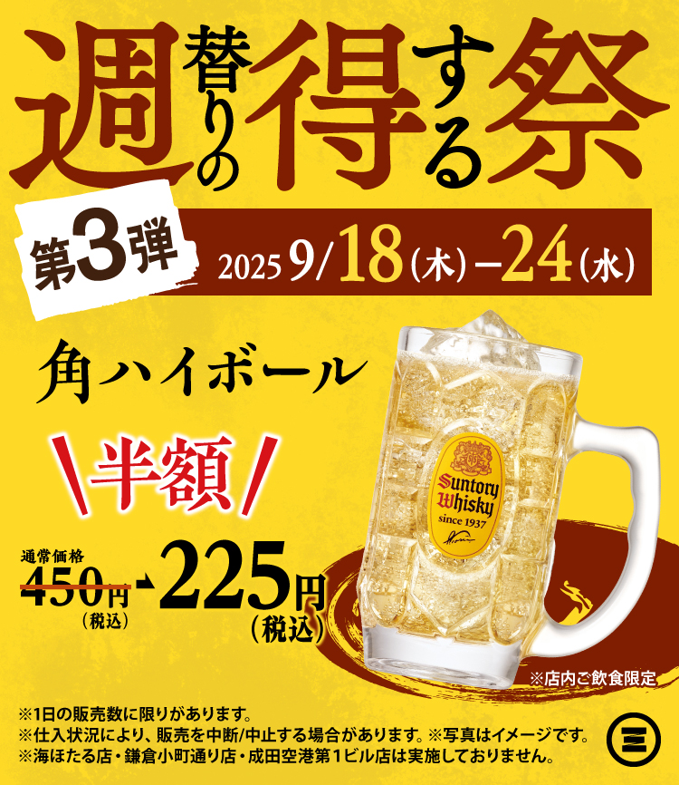 週得祭第3弾　角ハイボール半額