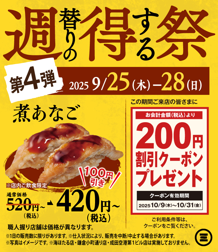 週得祭第4弾　煮あなご