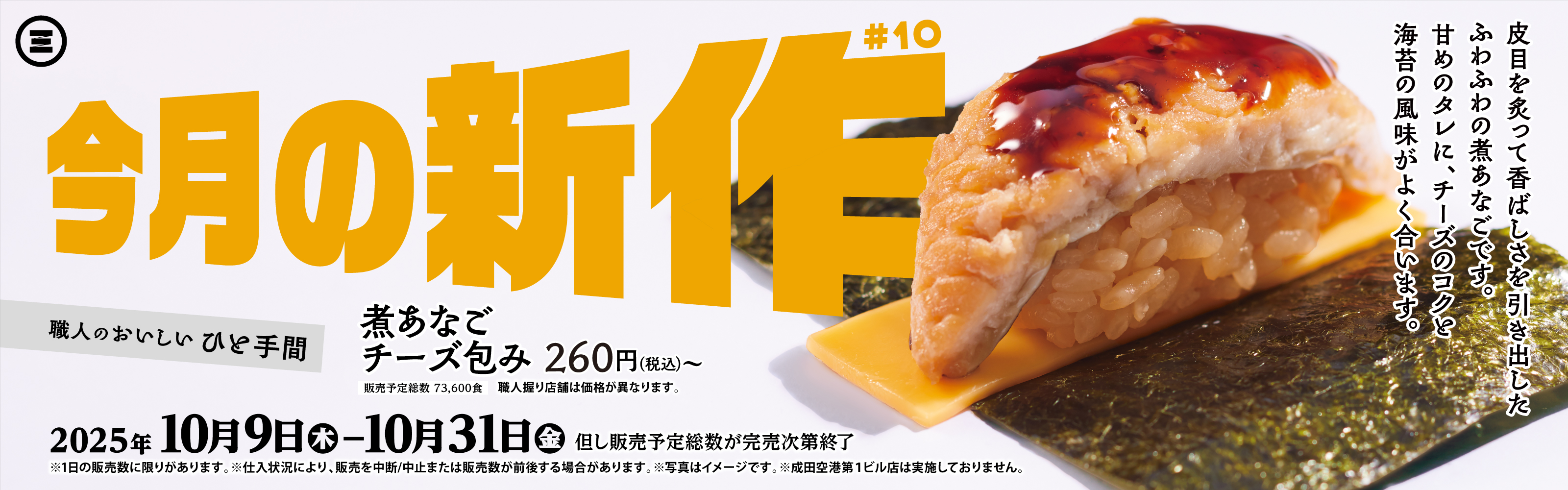 今月の新作　煮あなごチーズ包み