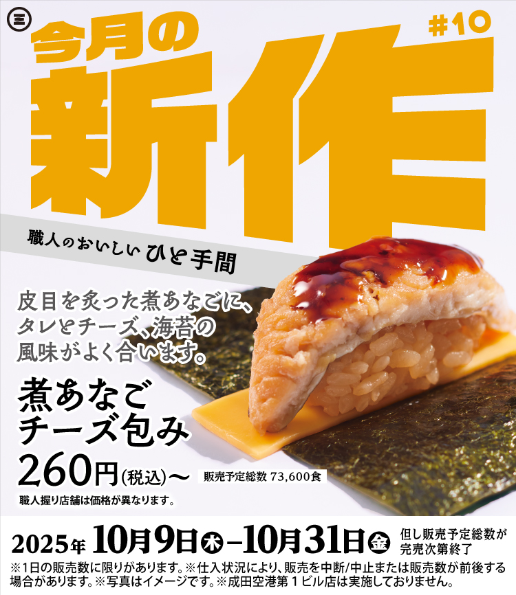 今月の新作　煮あなごチーズ包み