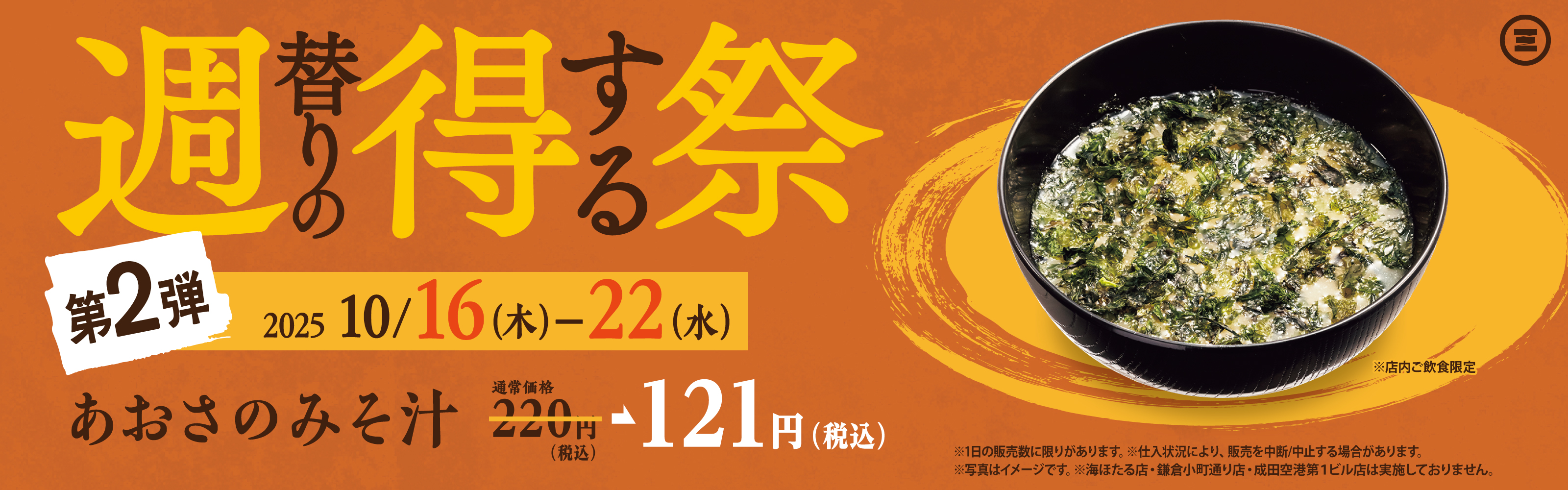 週得祭第2弾　あおさのみそ汁