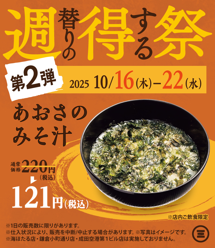 週得祭第2弾　あおさのみそ汁