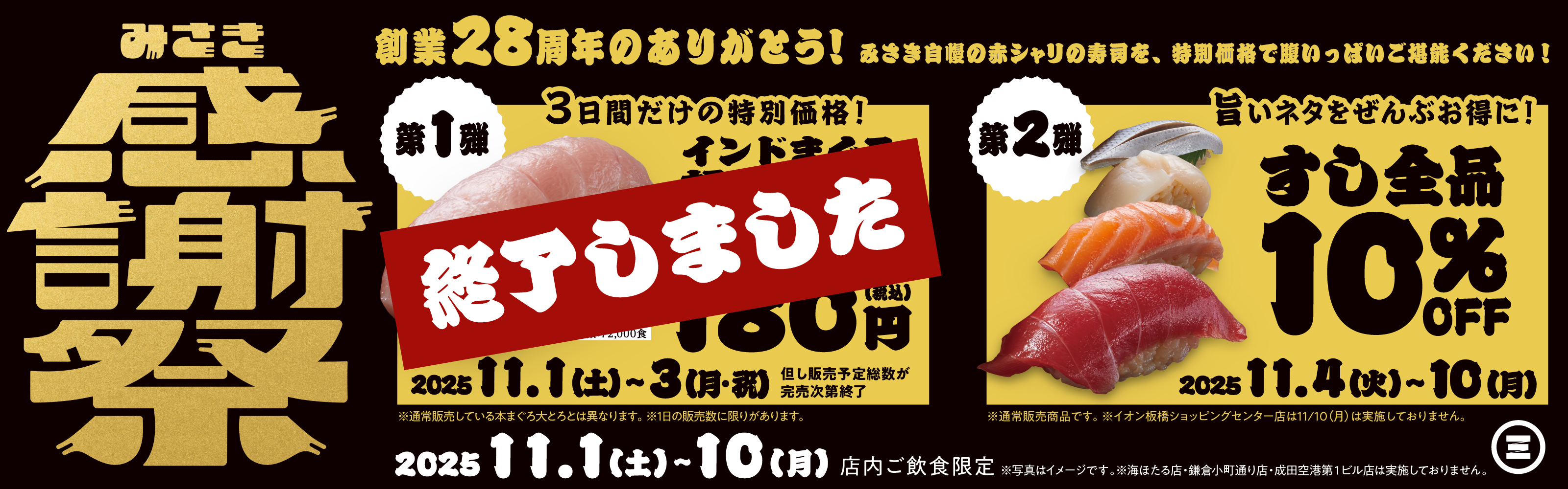 みさき感謝祭第2弾　すし全品10％OFF