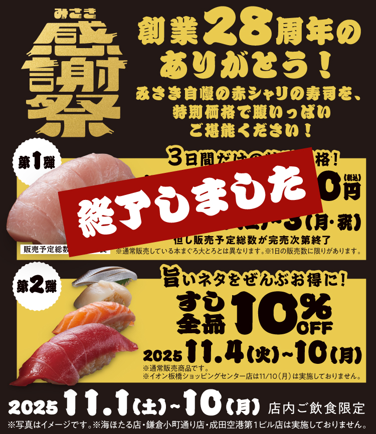 みさき感謝祭第2弾　すし全品10％OFF