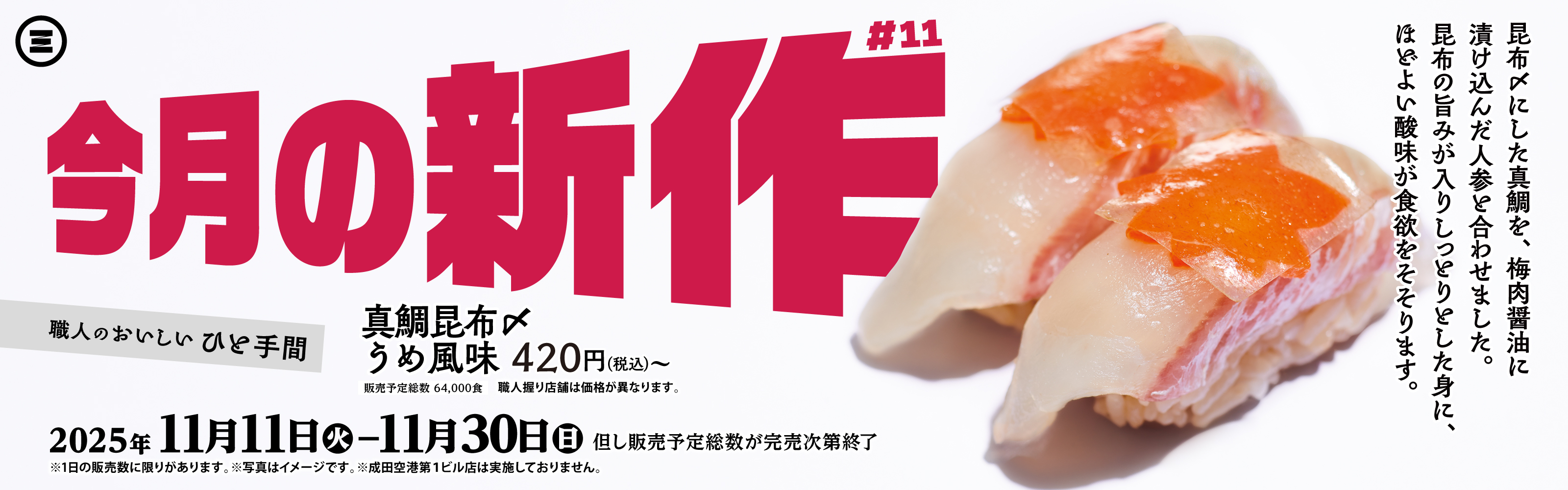 今月の新作#12　真鯛昆布〆 うめ風味