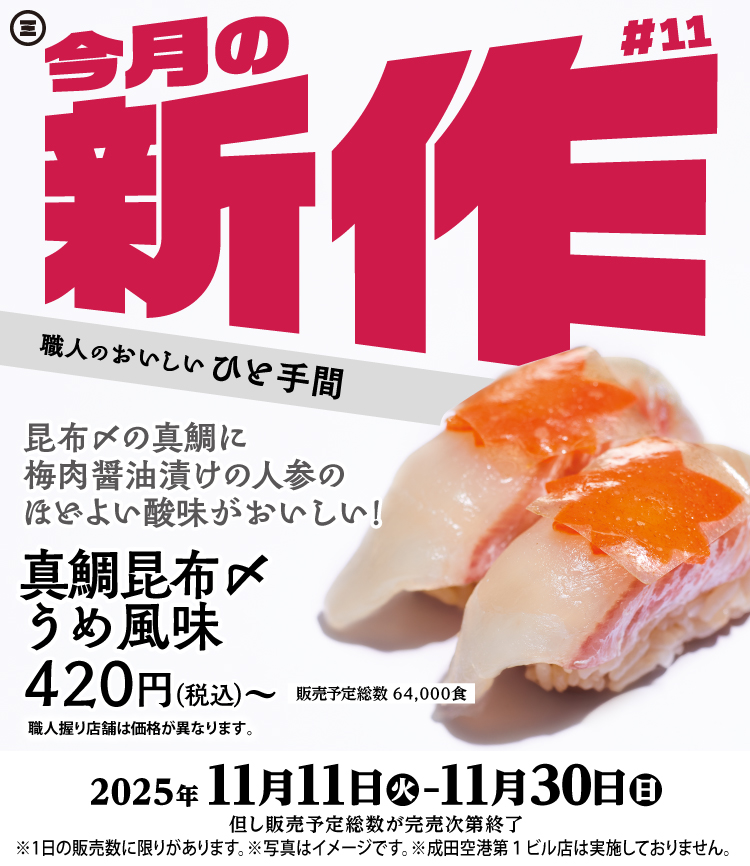 今月の新作#12　真鯛昆布〆 うめ風味