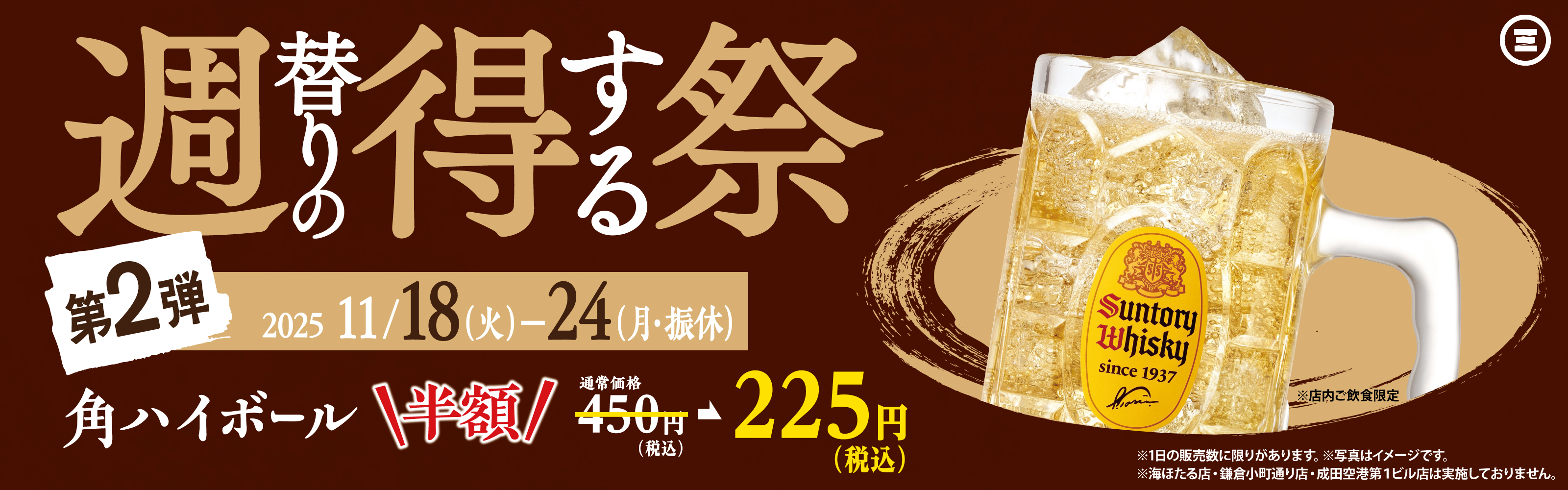 週得祭第2弾　角ハイボール半額