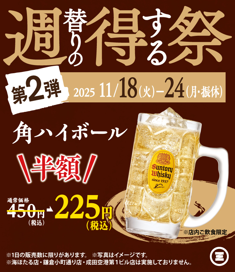 週得祭第2弾　角ハイボール半額