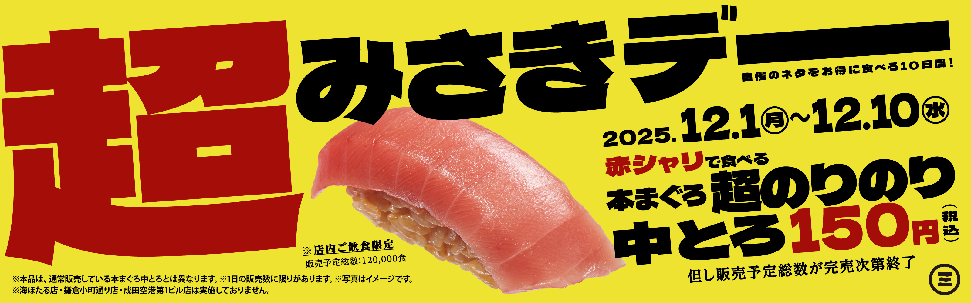 超みさきデー　本まぐろ超のりのり中とろ