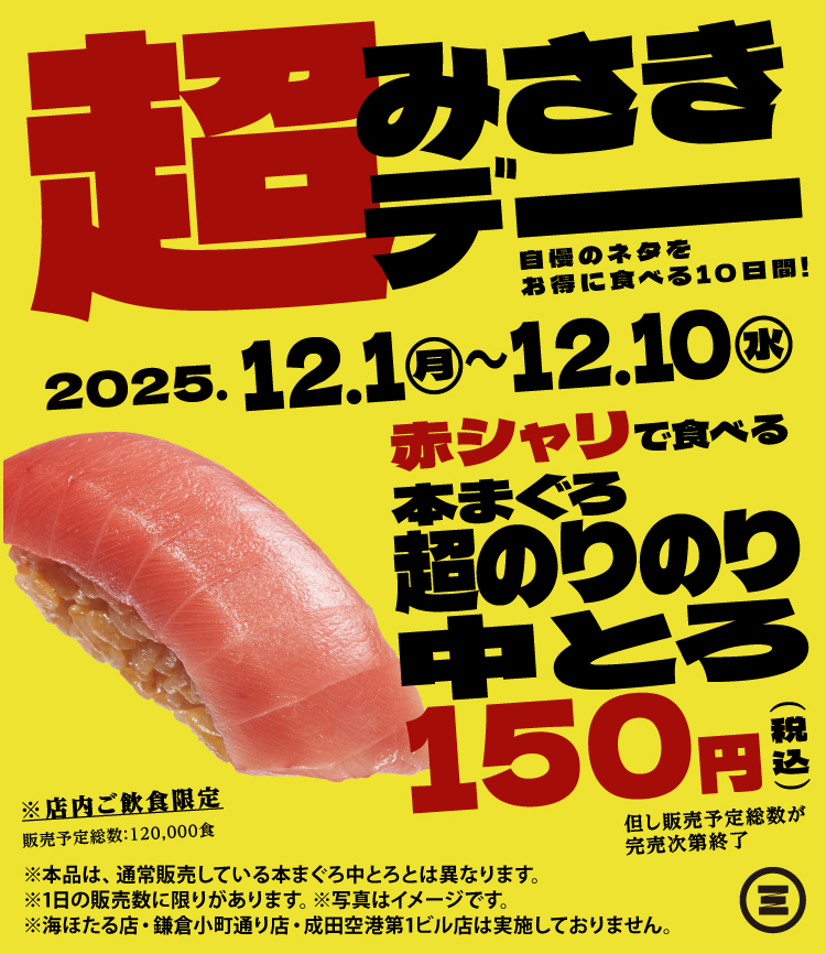 超みさきデー　本まぐろ超のりのり中とろ