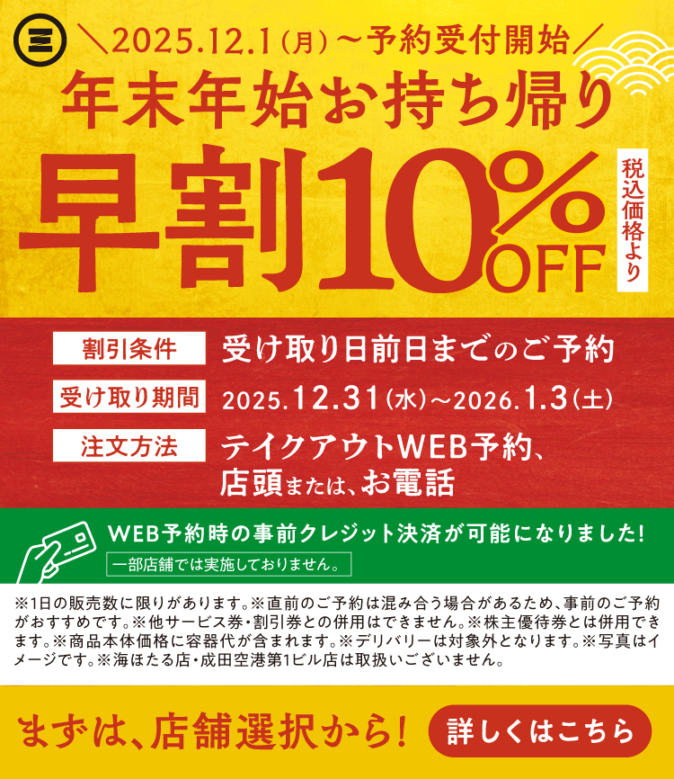 年末年始お持ち帰り早割10％OFF