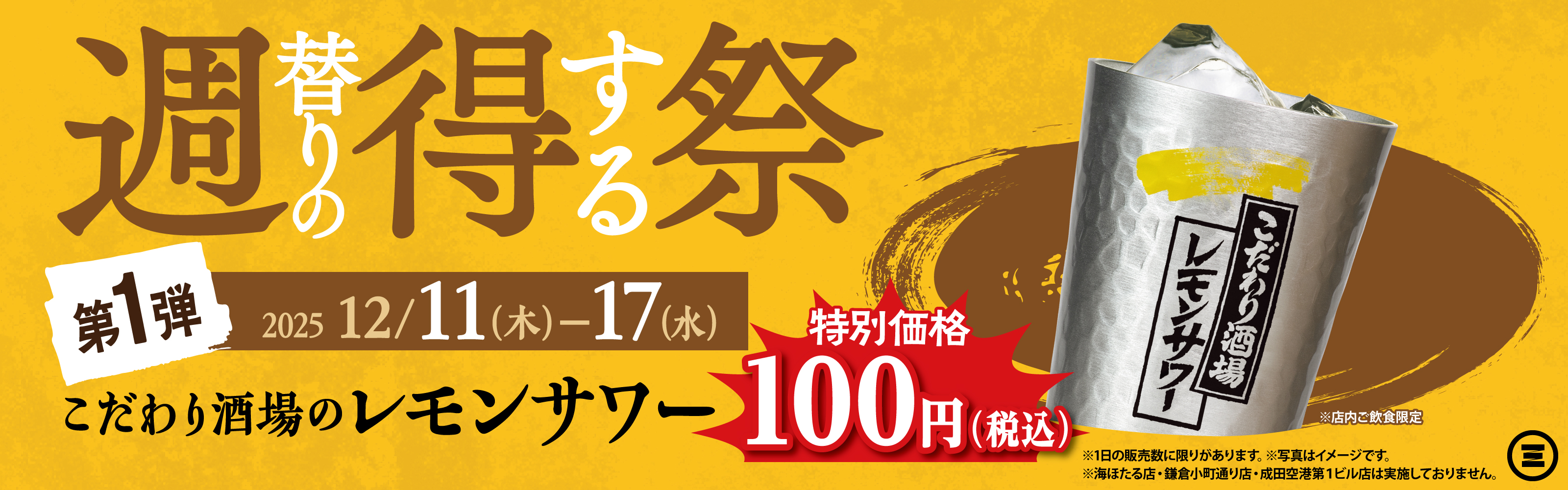 週得祭第1弾　こだわり酒場のレモンサワー
