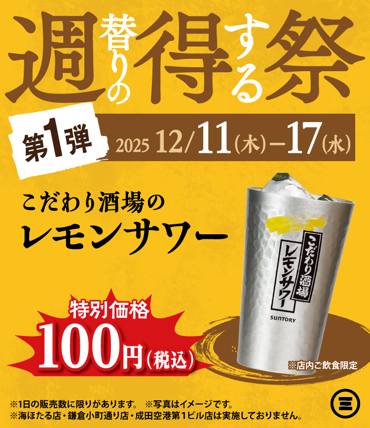週得祭第1弾　こだわり酒場のレモンサワー