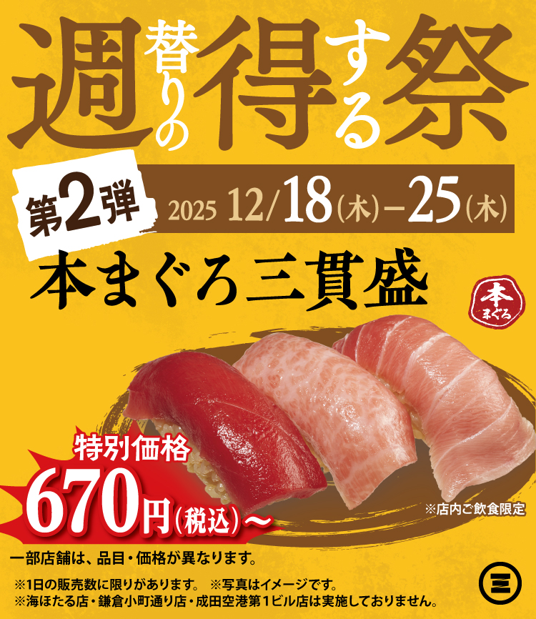 週得祭第2弾　本まぐろ三貫盛