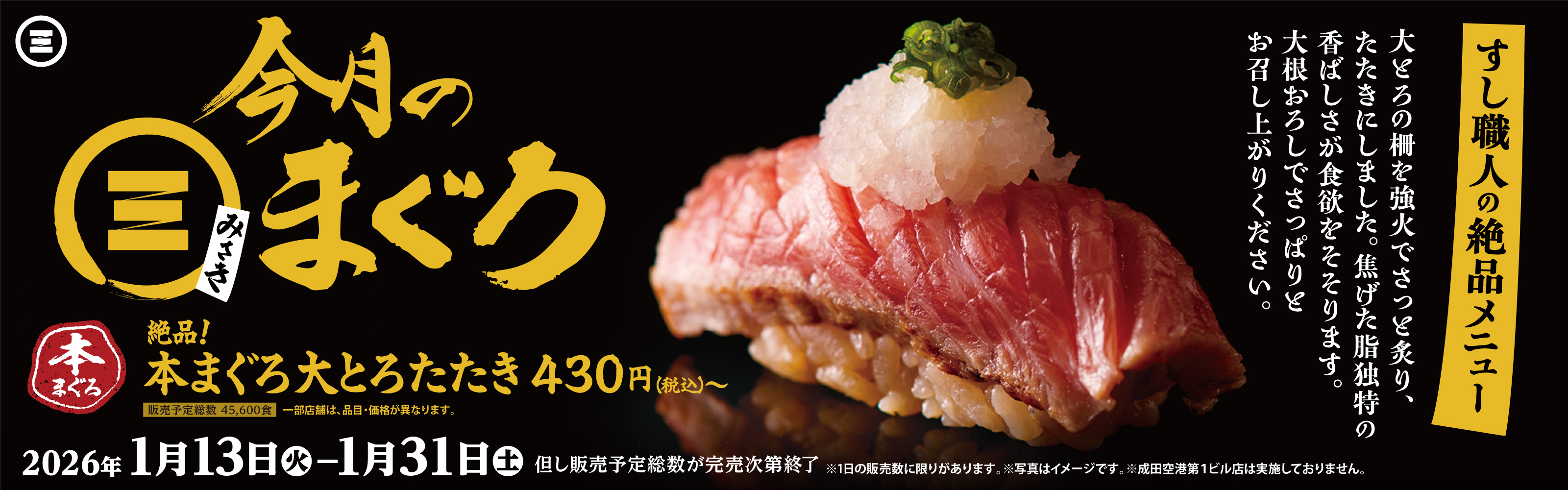 今月のみさきまぐろ　絶品！本まぐろ大とろたたき