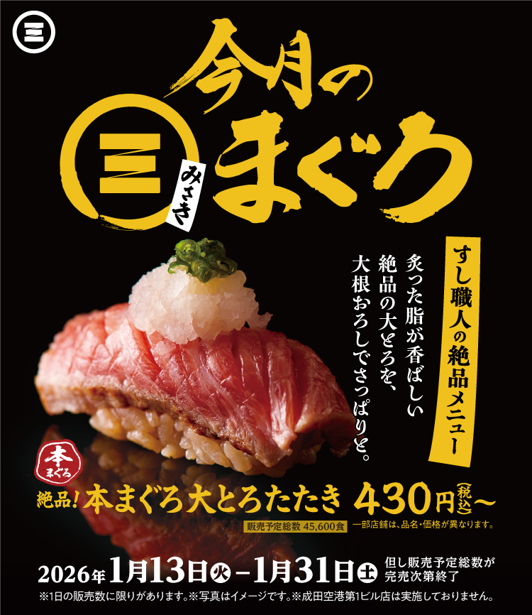 今月のみさきまぐろ　絶品！本まぐろ大とろたたき