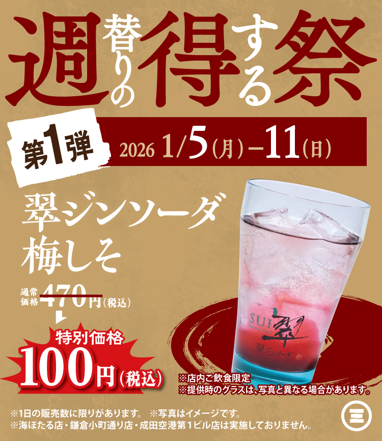 週得祭第1弾　翠ジンソーダ　梅しそ