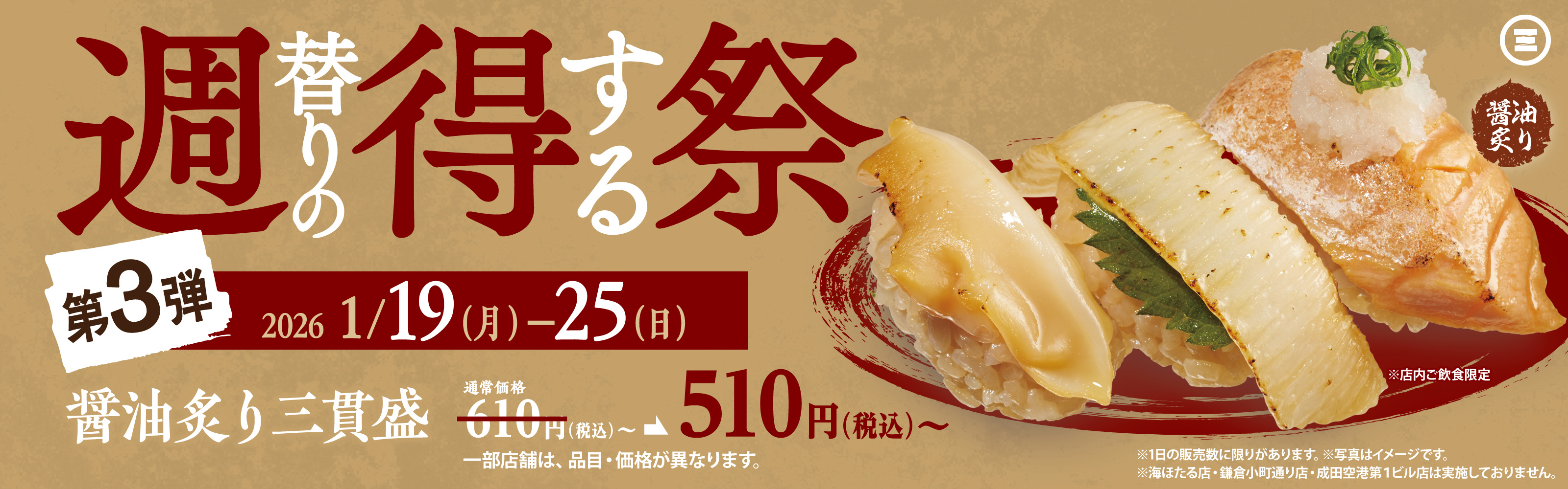 週得祭第3弾　醤油炙り三貫盛