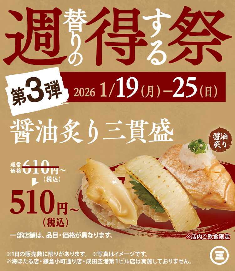 週得祭第3弾　醤油炙り三貫盛