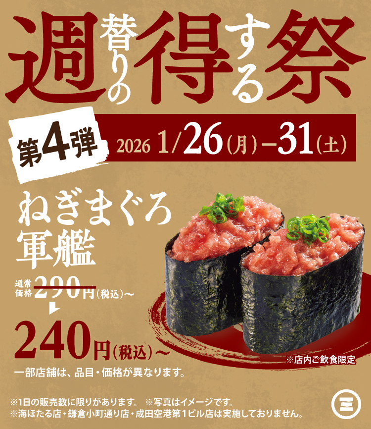 週得祭第4弾　ねぎまぐろ軍艦