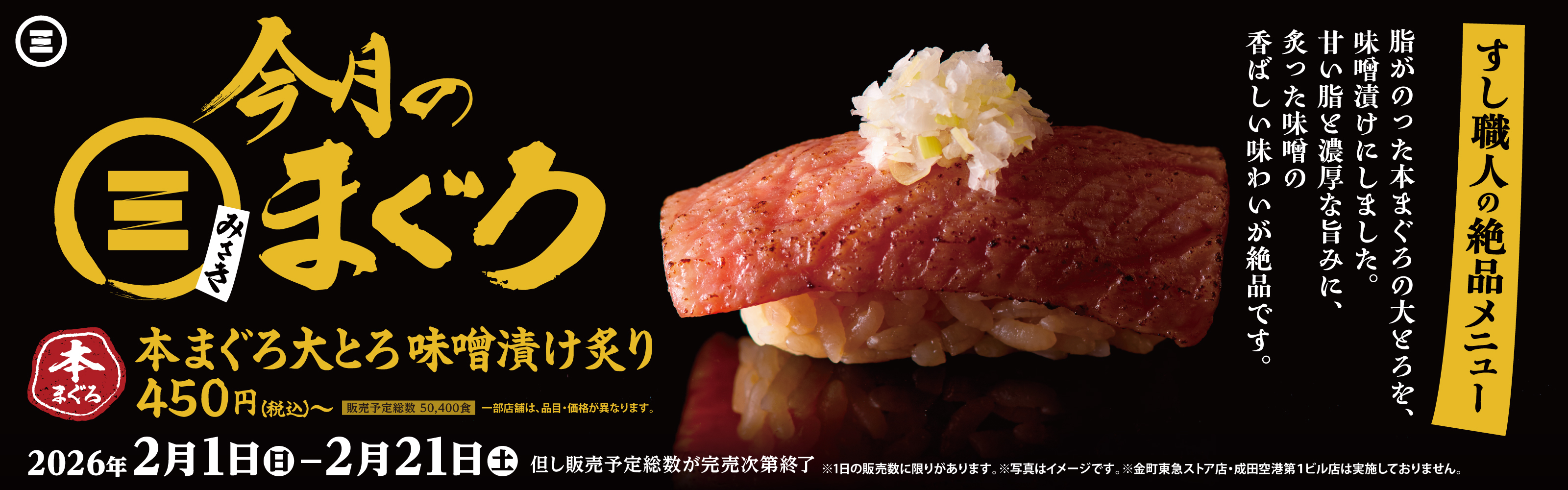 今月のみさきまぐろ　本まぐろ大とろ 味噌漬け炙り