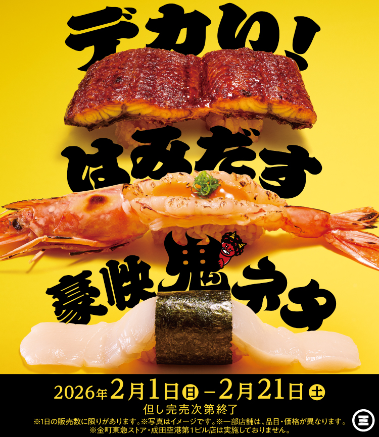 デカい！　はみだす　豪快鬼ネタ