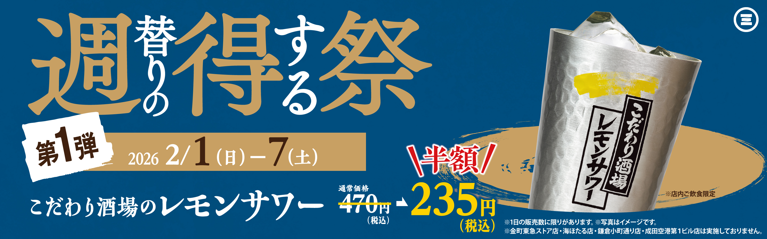 週得祭第1弾　こだわり酒場のレモンサワー
