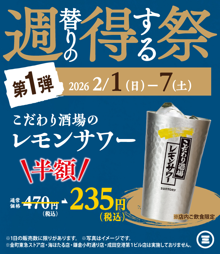 週得祭第1弾　こだわり酒場のレモンサワー