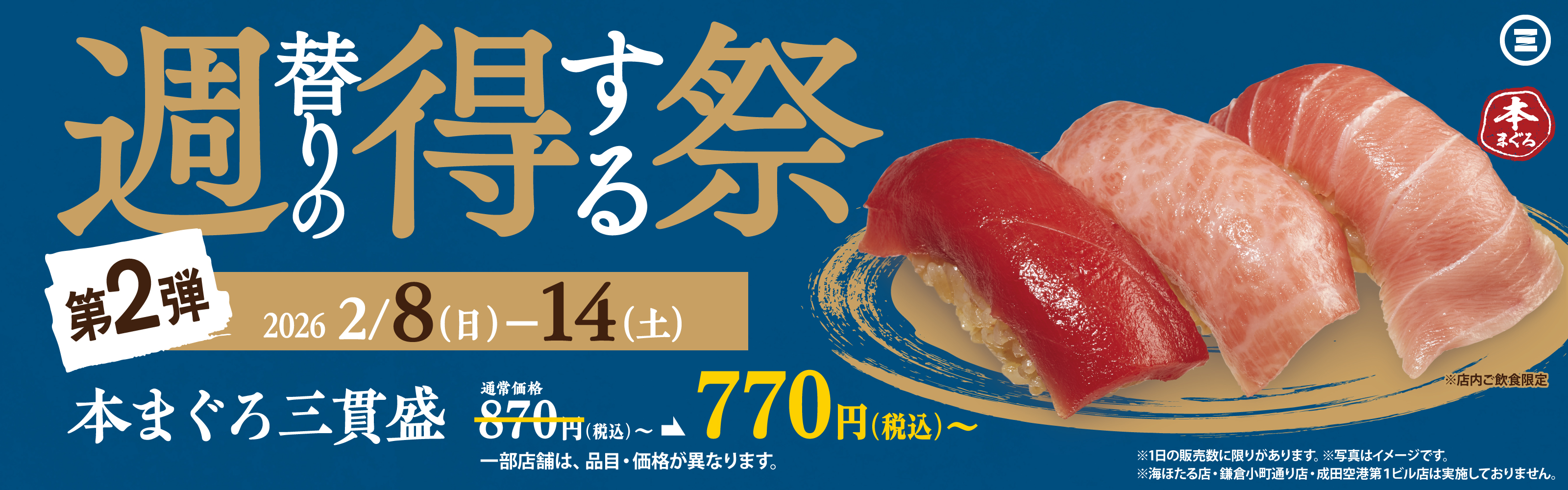 週得祭第2弾　天然本まぐろ三貫盛